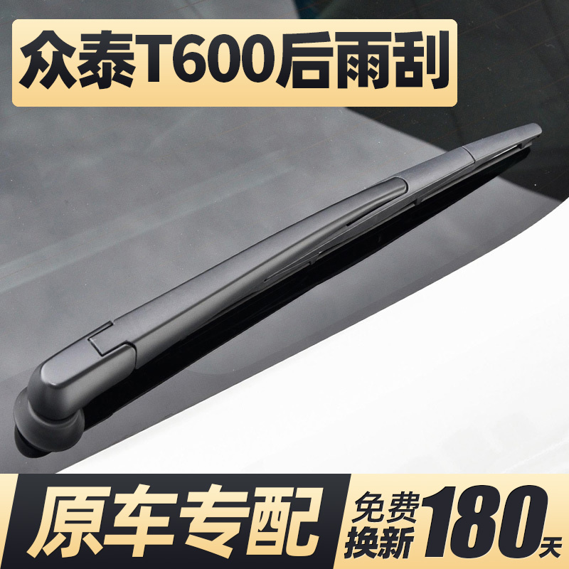 13至21款众泰T600后雨刮器