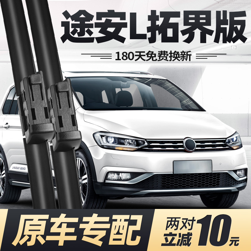 18至25款途安L拓界版雨刮器