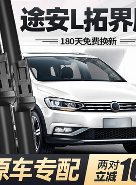 适用大众途安L拓界版雨刮器片18款21无骨22汽车原厂涂安胶条雨刷
