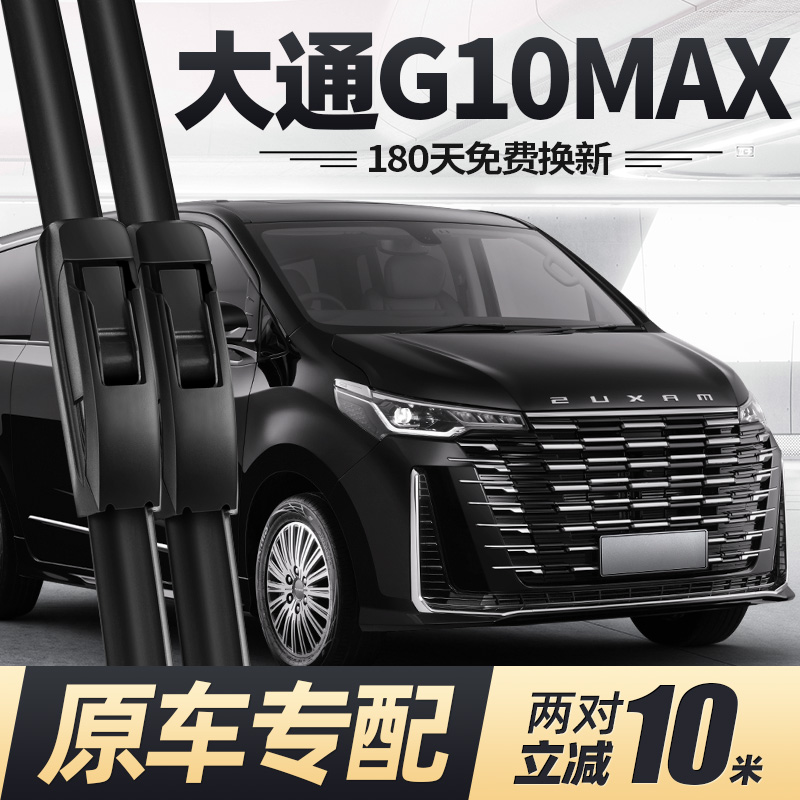25至26款大通G10MAX雨刮器