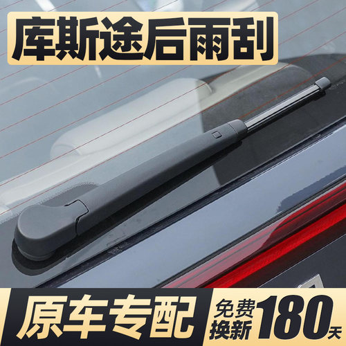 21至26款现代库斯途后窗雨刮器