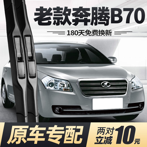 05至13款奔腾B70雨刮器
