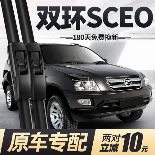 适用双环SCEO雨刮器片05款07汽车09配件10无骨11专用胶条前后雨刷