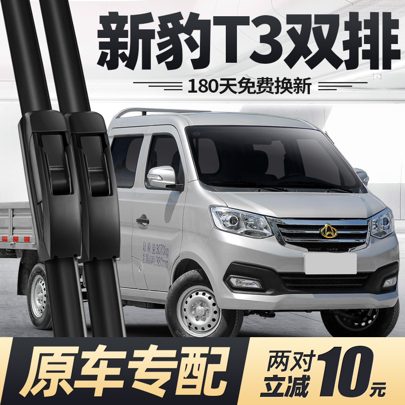 18至25款新豹T3双排雨刮器静音