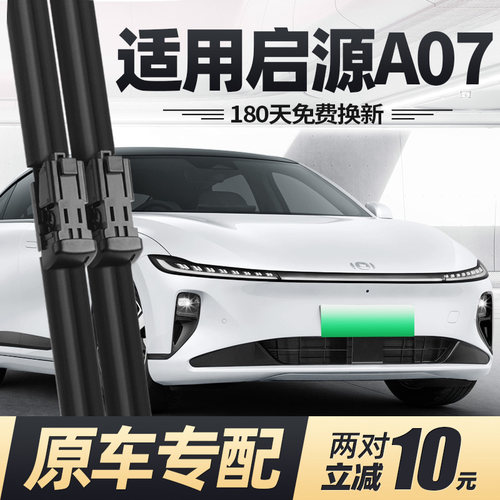 23至26款启源A07雨刮器无骨