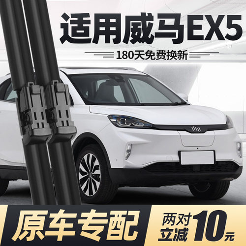 18至23款威马EX5雨刮器无骨静音