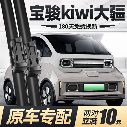 22至26款宝骏kiwi大疆版雨刮器