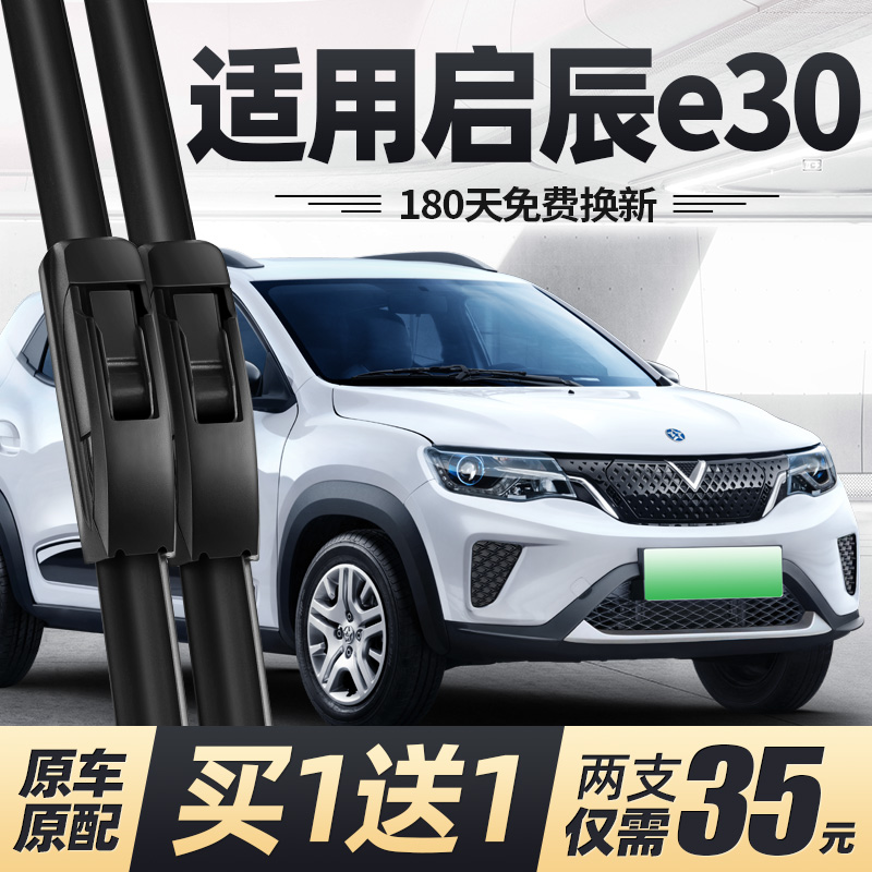 19至22款启辰e30雨刮器