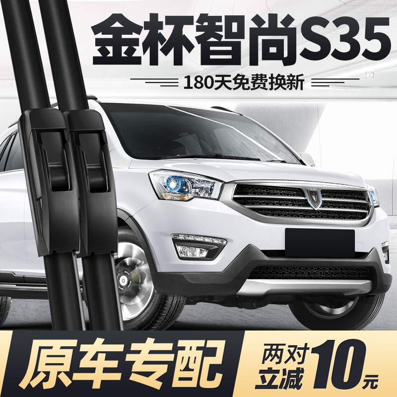 15至18款金杯智尚S35雨刮器