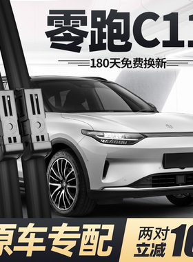 零跑C11雨刮器片领跑汽车23款24专用2024纯电版无骨前胶条后雨刷