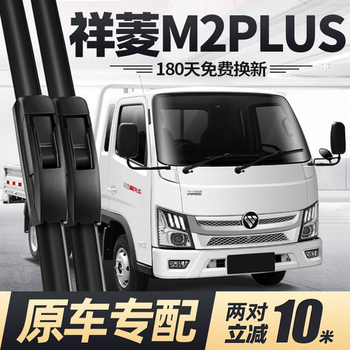 祥菱M2PLUS雨刮器原装