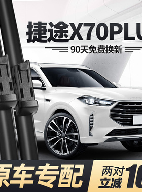 适用奇瑞捷途X70PLUS雨刮器片刮雨无骨前胶条汽车用品专用后雨刷