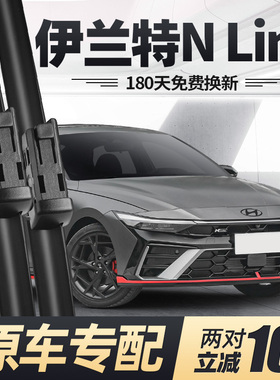 适用伊兰特NLine雨刮器片23款24北京现代汽车专用无骨胶条雨刷条