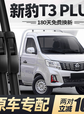 适用长安跨越新豹T3PLUS雨刮器片小货车配件大全专用无骨胶条雨刷