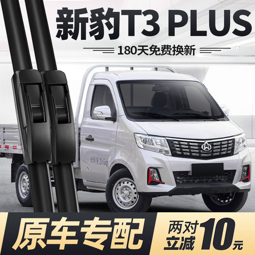 22至25款新豹T3PLUS雨刮器静音