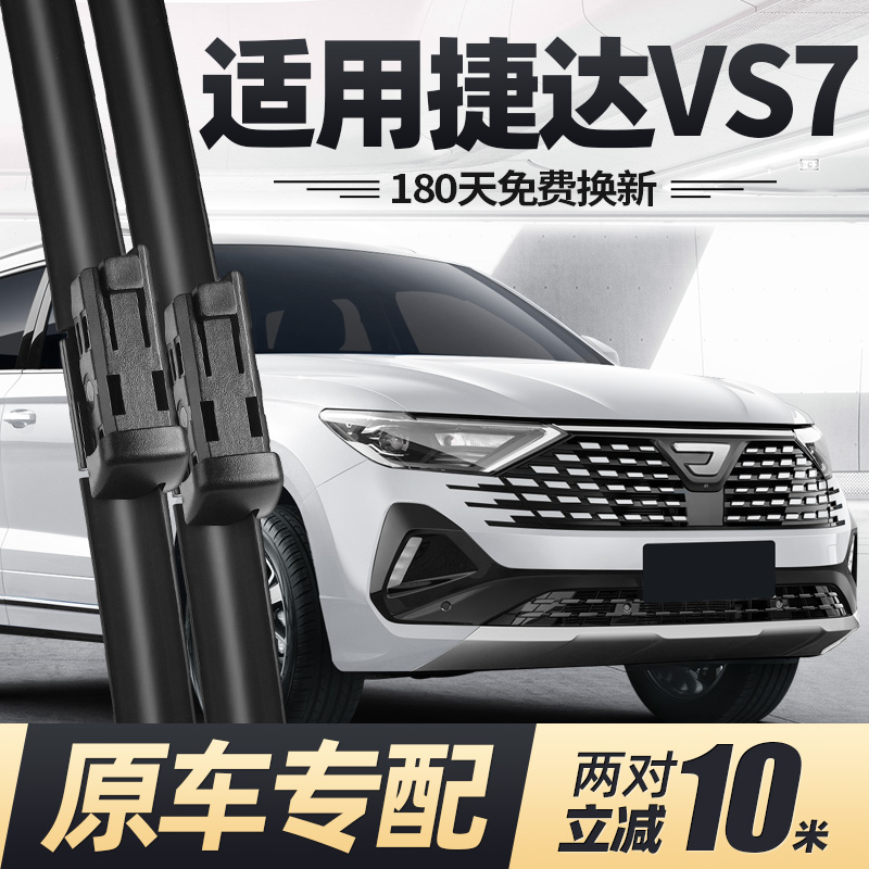 24至今款捷达VS7雨刮器