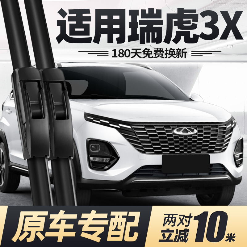适用奇瑞瑞虎3X雨刮器片23款24汽车配件原厂专用无骨胶条前后雨刷