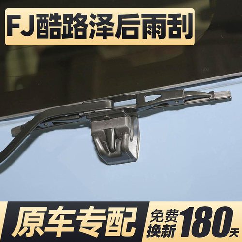 07至24款FJ酷路泽后雨刮器