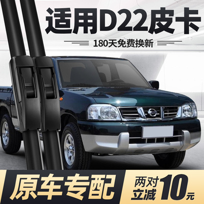 01至16款D22皮卡雨刮器