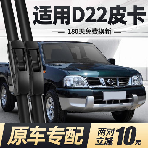 01至16款D22皮卡雨刮器