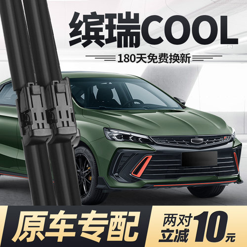 22至23款缤瑞COOL雨刮器
