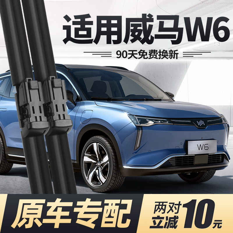21至22款威马W6雨刮器无骨静音