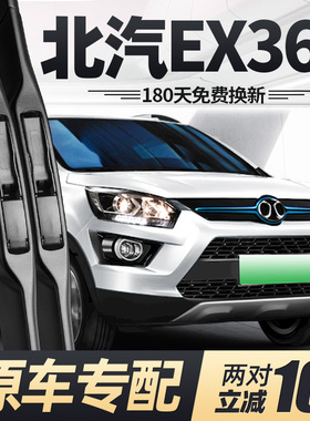 适用北汽新能源ex360雨刮器片配件无骨静音刮雨汽车前胶条后雨刷