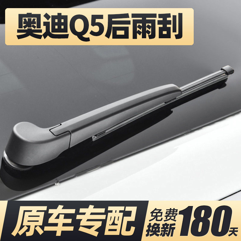 88至18款奥迪Q5后雨刮器