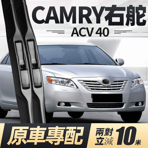 06至11款CAMRYACV40雨刮器
