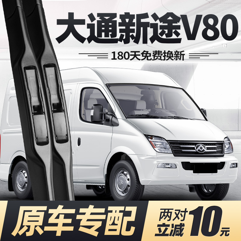 11至25款大通新途V80雨刮器