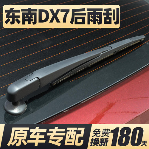 14至22款东南DX7后窗雨刮器