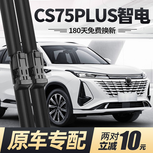 适用长安CS75PLUS智电iDD雨刮器片23款 2023汽车专用无骨胶条雨刷