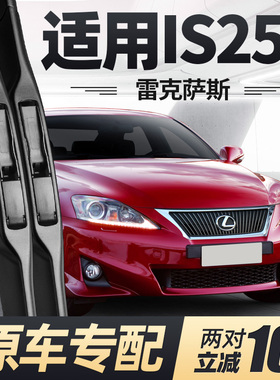 适用雷克萨斯is250雨刮器lexus片11款13汽车原厂原装无骨胶条雨刷
