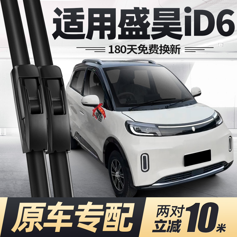 盛昊iD6电动四轮车雨刮器