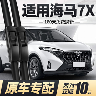 适用海马7X雨刮器片20款 23汽车配件专用无骨静音原厂胶条前后雨刷