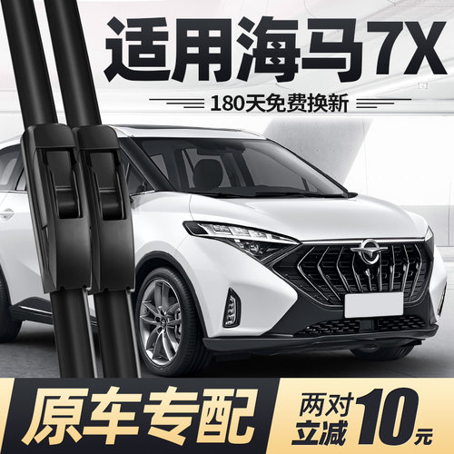 适用海马7X雨刮器片20款23汽车配件专用无骨静音原厂胶条前后雨刷