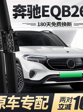 适用奔驰EQB260雨刮器片22款23专用24汽车配件无骨原厂胶条前雨刷