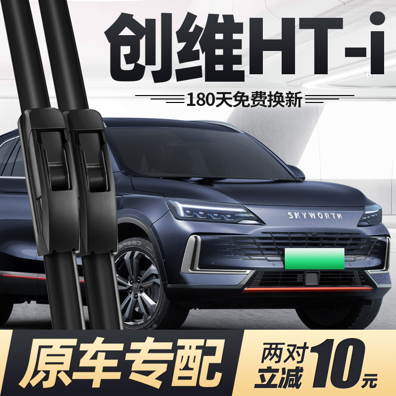 22至26款创维HTi雨刮器
