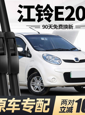 江铃E200雨刮器刮雨片E200L新能源配件专用无骨电动汽车胶条雨刷