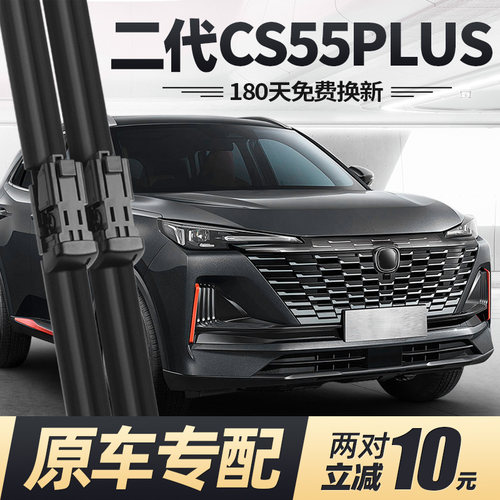 22至23款二代CS55PLUS雨刮器