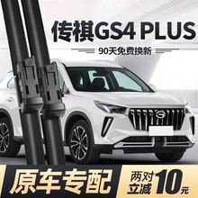 广汽传祺GS4PLUS雨刮器2021款无骨前汽车用品配件传奇puls后雨刷