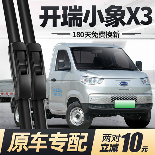 适用开瑞小象X3雨刮器片24款2024奇瑞货车配件专用无骨胶条雨刷条