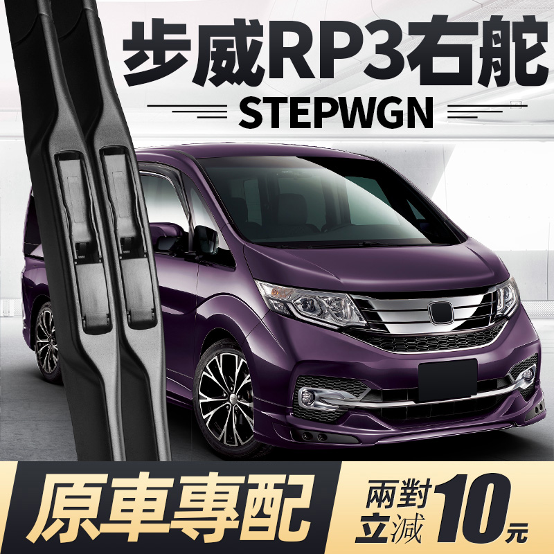 15至20款步威STEPWGN雨刮器RP3