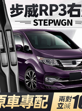 适用本田步威STEPWGN雨刮器片RP3右舵右肽水拨汽车配件胶条前雨刷