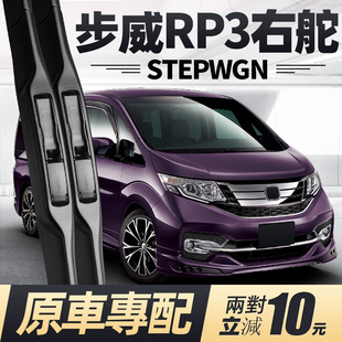 适用本田步威STEPWGN雨刮器片RP3右舵右肽水拨汽车配件胶条前雨刷
