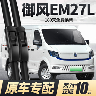适用东风御风EM27L雨刮器片24款专用EM27全车配件无骨胶条雨刷条