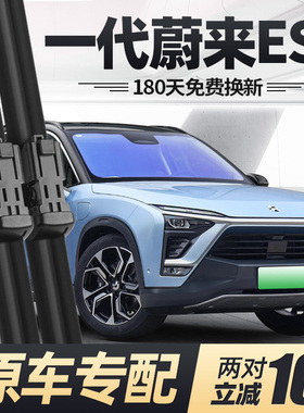 一代蔚来ES8雨刮器片20款18老22汽车配件原厂无骨专用前胶条雨刷