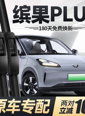 适用五菱缤果PLUS雨刮器片24款2024汽车专用无骨原厂前后胶条雨刷