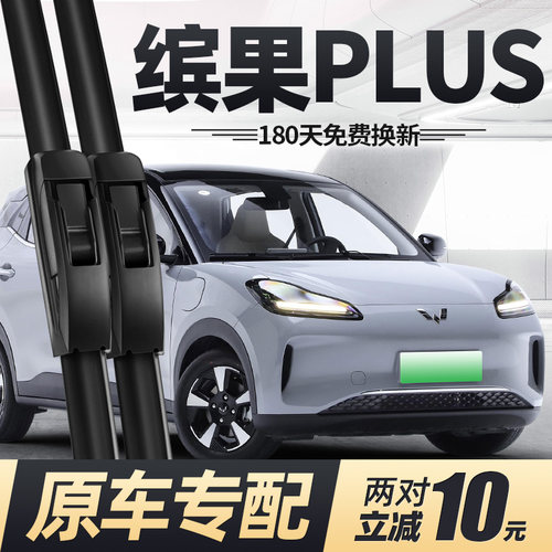 24至26款五菱缤果PLUS雨刮器