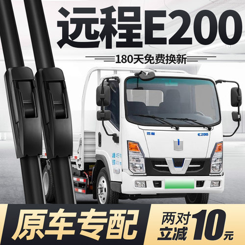 适用吉利远程E200雨刮器片货车配件原厂原装专用无骨静音胶条雨刷